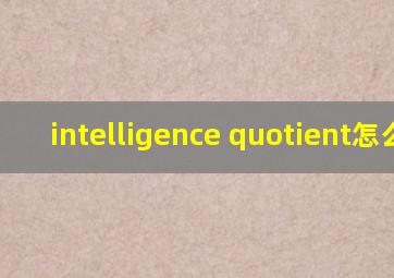 intelligence quotient怎么读